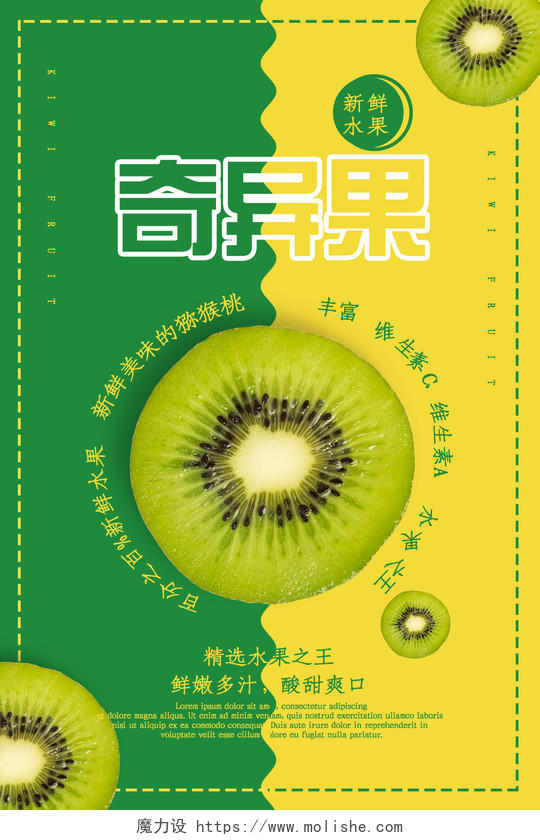 绿色创意奇异果新鲜水果宣传海报猕猴桃秋天水果
